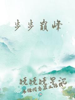 步步巅峰
