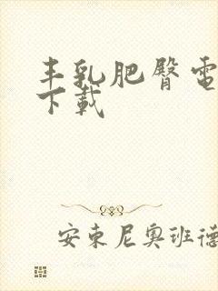 丰乳肥臀电子书下载