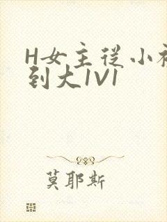 H女主从小被C到大1V1