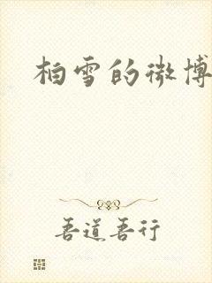 柏雪的微博