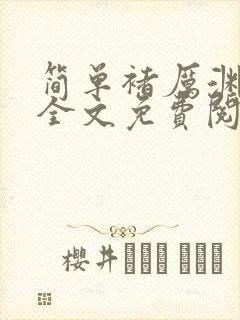 简单褚厉渊小说全文免费阅读