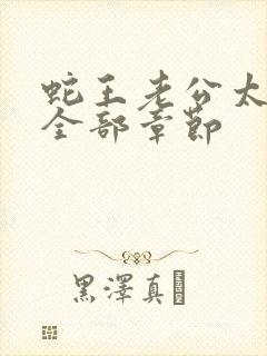 蛇王老公太凶猛全部章节