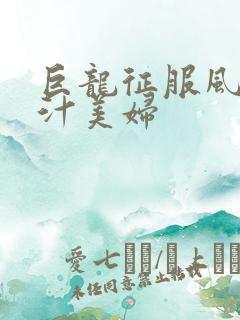 巨龙征服风韵蜜汁美妇