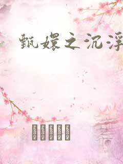 甄嬛之沉浮一生