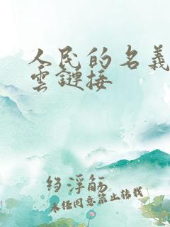 人民的名义百度云链接