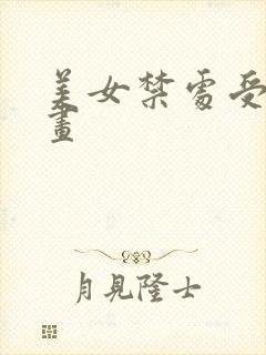 美女禁处受辱漫画