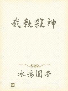 截教杀神