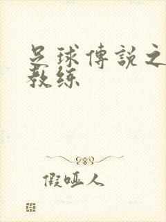 足球传说之传奇教练