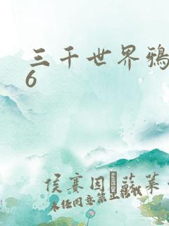 三千世界鸦杀16