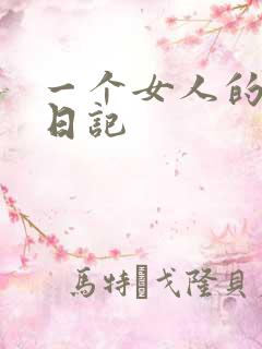 一个女人的七本日记