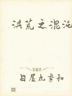 洪荒之混沌大道