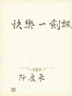 快乐一剑飘