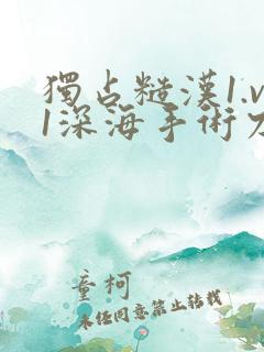 独占糙汉1.v1深海手术刀