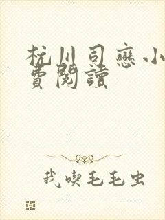 杭川司恋小说免费阅读