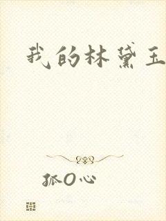 我的林黛玉