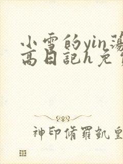 小雪的yin荡高日记h免费