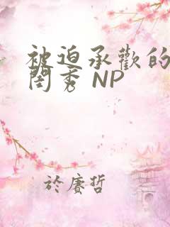 被迫承欢的名门闺秀 NP