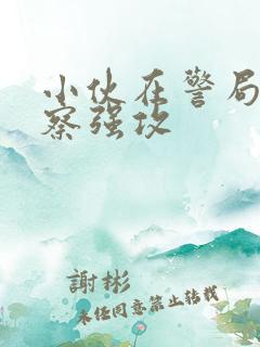 小伙在警局被警察强攻