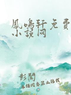 凤鸣轩免费言情小说网