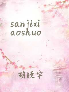 sanjixiaoshuo