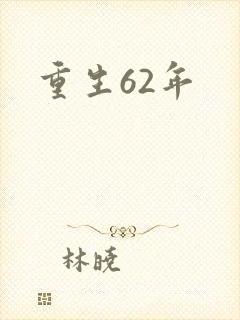 重生62年