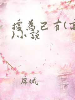 据为己有(高干)小说