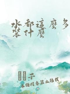 水都这么多了还装什么