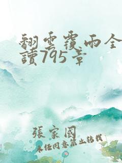 翻云覆雨全文阅读795章