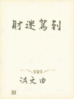 财迷驾到