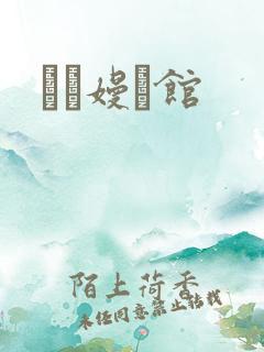 晍朲嫚婳馆