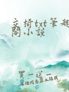 交椅txt笔趣阁小说