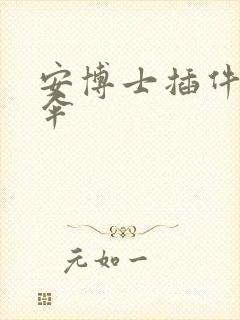 安博士插件保护伞