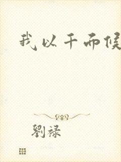 我以千面候君心