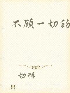 不顾一切的爱你