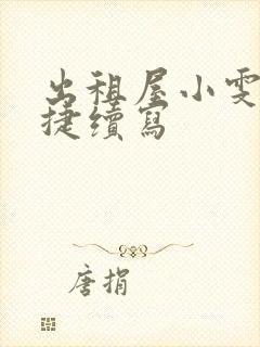 出租屋小雯和康捷续写