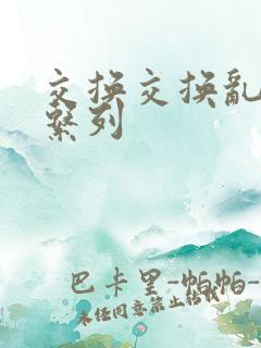 交换交换乱杂烩系列