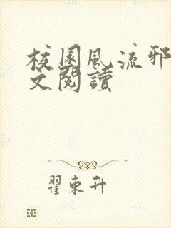 校园风流邪神全文阅读