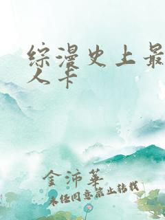 综漫史上最强好人卡