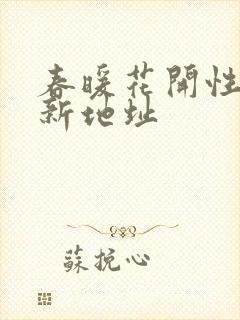 春暖花开性8最新地址