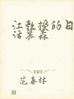 江教授的日常生活慕森