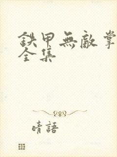 铁甲无敌掌门人全集