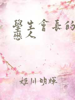 学生会长的私藏恋人