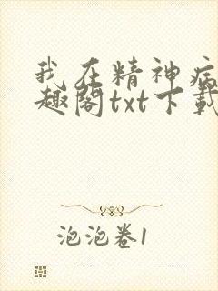 我在精神病院笔趣阁txt下载