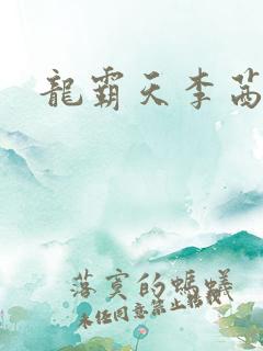 龙霸天李茜茜