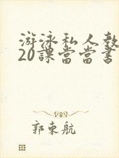 游泳私人教练120课当当书