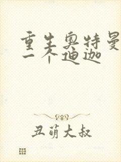 重生奥特曼之另一个迪迦