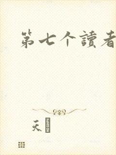 第七个读者
