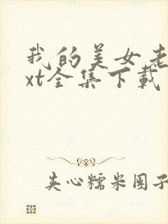 我的美女老师txt全集下载