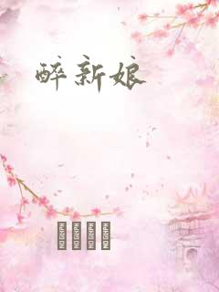 醉新娘