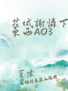 花城谢怜下面夹东西AO3